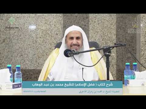 شرح كتاب فضل الإسلام للإمام ابن عبدالوهاب رحمه الله (4/1) الشيخ محمد بن رمزان الهاجري - حفظه الله -