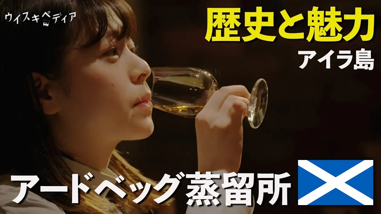 アードベッグ蒸溜所の歴史と魅力【ウイスキペディア】＃32