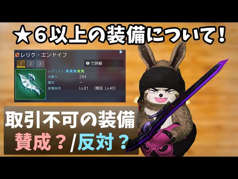 PSO2NGS)取引不可の装備について、あなたは賛成？反対？ - YouTube