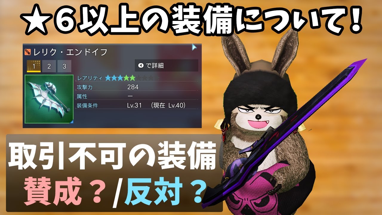 PSO2NGS)取引不可の装備について、あなたは賛成？反対？ - YouTube 
