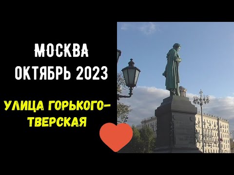 Москва. Улица Горького/Тверская. Любимые места.