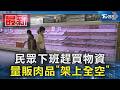 民眾下班趕買物資 量販肉品｢架上全空｣｜TVBS新聞 @TVBSNEWS01