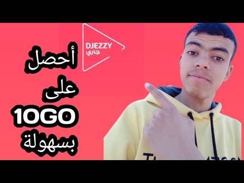 حصول على جيغات في djezzy بطريقة سهلة ?