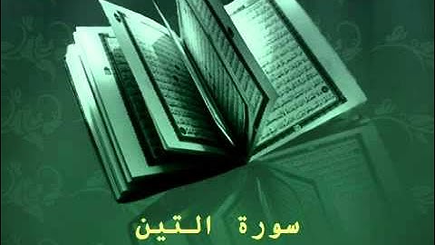 Surat Al Teen - عبدالرحمن السديس سورة التين