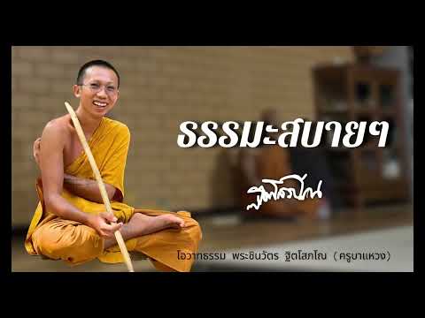 สนทนาธรรมสบายๆกับครูบาแหวง