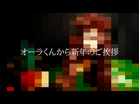 【年明け恒例】オーラくんから新年の挨拶2022