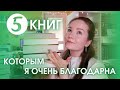 5 КНИГ, которые ИЗМЕНИЛИ МОЮ ЖИЗНЬ | Подборка важных для меня книг 📚💔