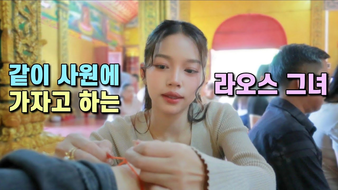 라오스 그녀 따라서 라오스 사원에 갔다가 깨달음을 얻었습니다