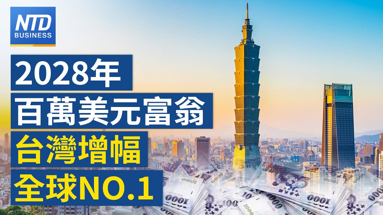 瑞銀：2028年百萬美元富翁 台灣增幅居冠｜台積2奈米傳下週試產 蘋果率先採用｜i16模型機曝光  蘋果估成長10%｜降息近了？鮑爾：不會等通膨2%才出手│#新唐人財經新聞│20240711(四)