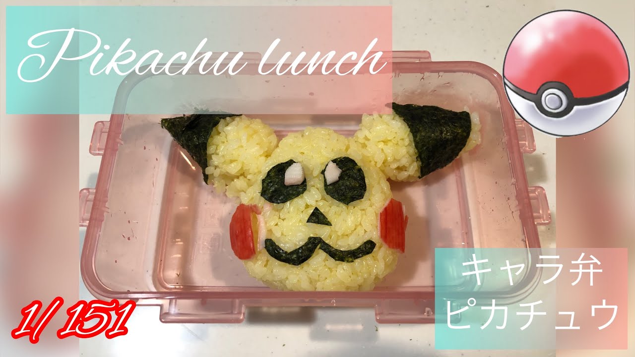 Pokemon Pikachu Lunch ポケモン ピカチュウ キャラ弁