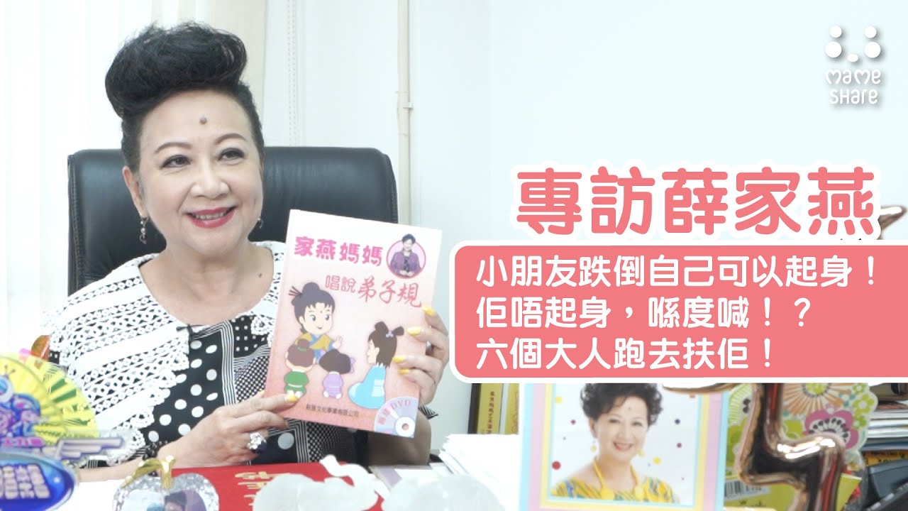 薛家燕專訪 EP05【重德育 由弟子規學起】