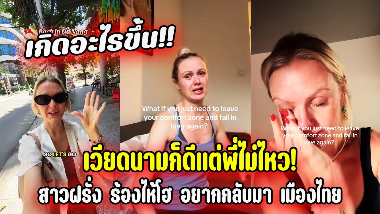 เกิดอะไรขึ้น!! สาวฝรั่งร้องไห้โฮอยากกลับมาเมืองไทย เวียดนามก็ดีแต่ไม่ไหว!