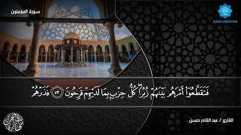 تلاوة خاشعة لسورة المؤمنون بصوت الشيخ عبدالقادر حسن يس حسن
