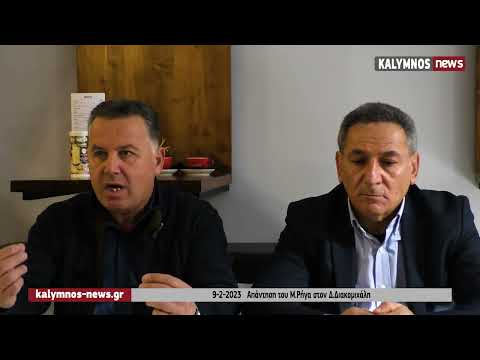 9-2-2023 Απάντηση του Μ.Ρήγα στον Δ.Διακομιχάλη