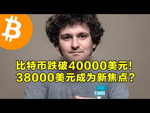 比特币跌破40000美元 38000美元成为新焦点 上周资金流入情况说明 FTX抛售10亿美元灰度比特币ETF 加密货币交易首选OKX 