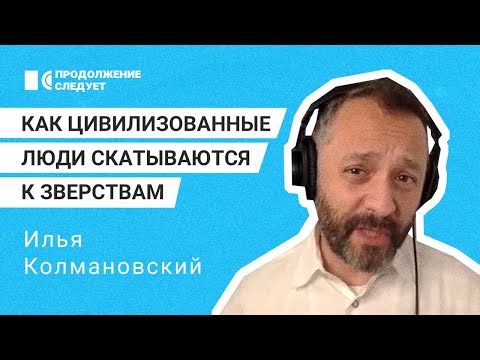 Биолог Илья Колмановский: