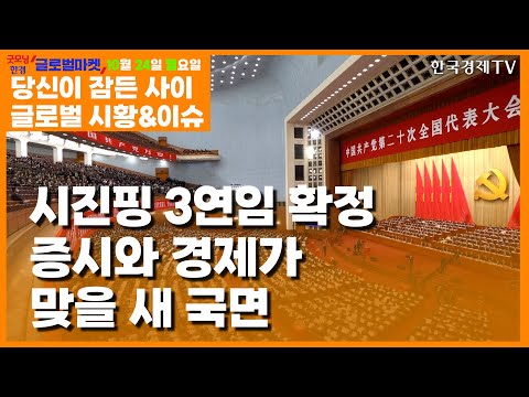 [10월 24일 당신이 잠든 사이] 시진핑 3연임 확정... 증시와 경제가 맞을 새 국면