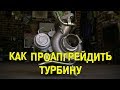 S4E18 Как проапгрейдить турбину [BMIRussian]