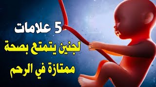 5 مؤشرات تدل على أن الجنين بصحة ممتازه في الرحم