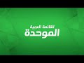 اغنية القائمة العربية الموحدة 