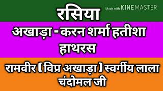 रसिया दंगल | करन शर्मा Vs रामवीर | Karan sharma ke rasiya dangal | Ramveer ke rasiya dangal