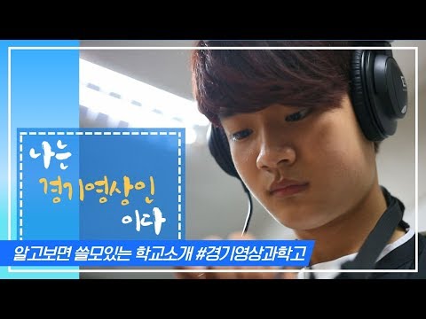 🏫너도 경기영상인~!│경기영상과학고│알고보면쓸모있는학교소개