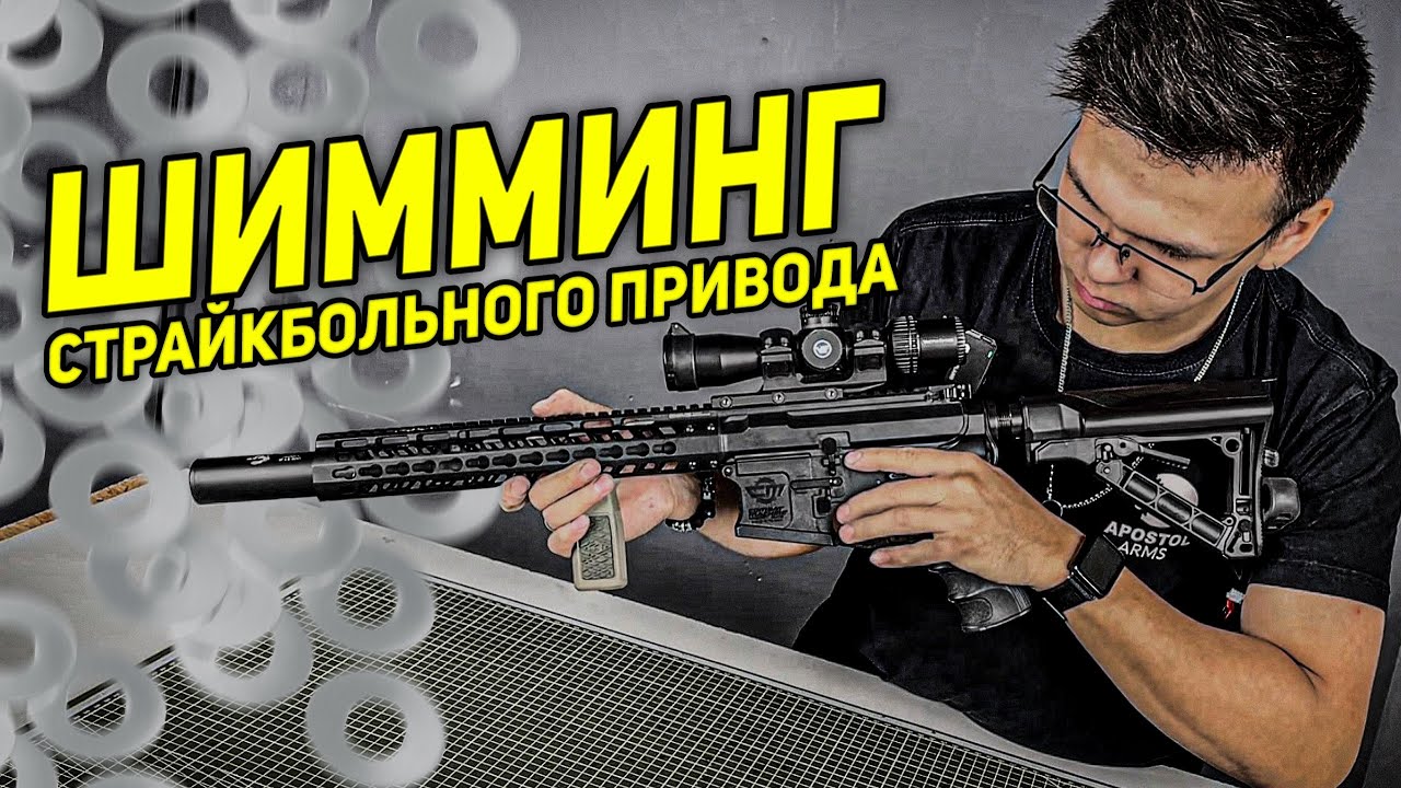 ШИММИНГ ГИРБОКСА СТРАЙКБОЛЬНОГО ПРИВОДА