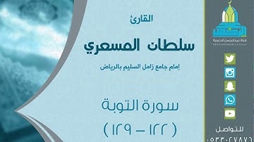 ( وما كان المؤمنون لينفروا كافة ) تراويح ليلة 17 رمضان 1438هـ للقارئ: سلطان المسعري