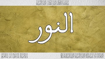 القرآن القارئ عبد الرحيم النابلسي سورة النور 024