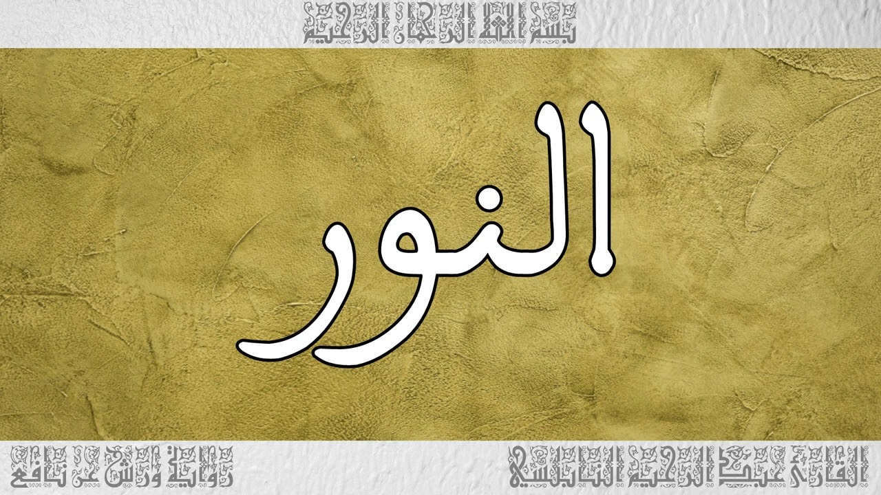 القرآن القارئ عبد الرحيم النابلسي سورة النور 024