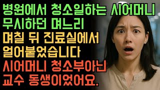 병원에서 청소일하는 시어머니 무시하던 며느리...알고보니 청소부아닌 교수 동생이었다 #인생속풀이 #감동사연 #청소부엄마 #오디오북 #가족드라마 #시어머니며느리