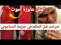 مش عاوزة أموت صرخة المتهمة لحظة الحكم في جريمة الستاموني بالدقهلية