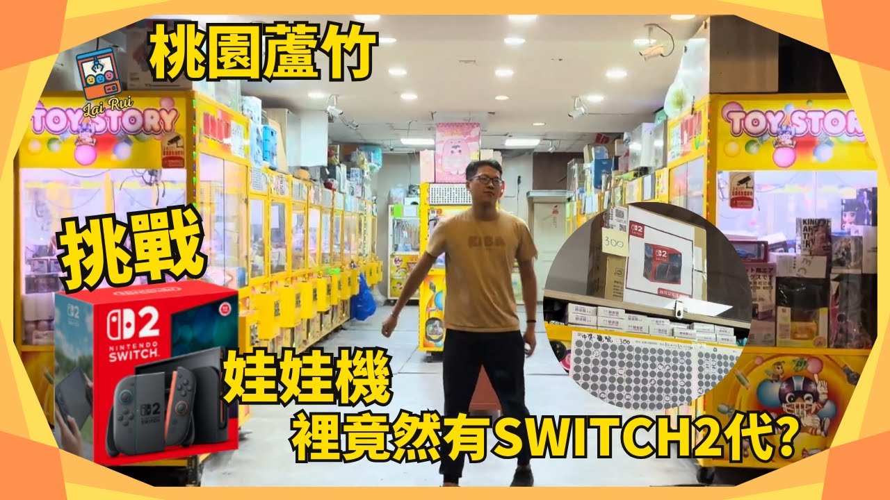 💥挑戰Switch2代💥娃娃機竟然有Switch2代🔥汦瑞LaiRui🔥#娃娃機 #哥吉拉 #一番賞 #公仔 #娃娃機日常 