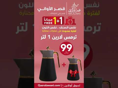 ترامس لارين بعرض مميز 1 1 مجانا في جميع معارض قصر الاواني والمتجر الالكتروني