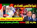 New Global Confrontation: Two Alliances, One Battlefield | India–UAE vs Pakistan–Saudi