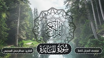 005-سورة المائدة | مصحف المرتل كاملاً -- نسخة تلاوات تأملية | القارئ: الشيخ أ.د عبدالرحمن السديس