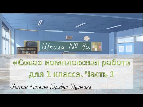 Сова комплексная работа,1 класс. Учитель: Н. Ю. Шульгина