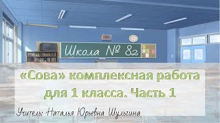 Сова комплексная работа,1 класс. Учитель: Н. Ю. Шульгина