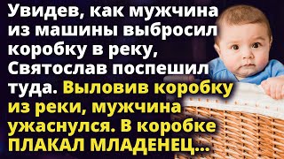 Увидев, как мужчина из машины выбросил коробку в реку, Святослав поспешил туда Истории любви до слез