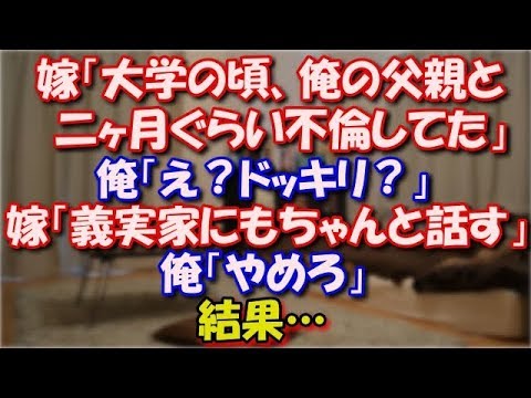 【修羅場】 嫁「大学の頃、俺の父親と二ヶ月ぐらい不倫してた」 俺「え？ドッキリ？」嫁「そろそろ子供欲しいし秘密を告白しておきたかった。義実家にもちゃんと話す」俺「やめろ」結果… スカッと修羅場ラバンダ