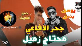  محتاج زميل يكون اصيل  جحر الافاعي مهرجانات        حموا الطيخا  ويوسف بندق  المهرجان كامل - اسمعها