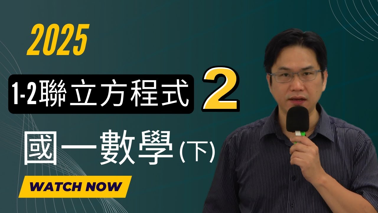 1-2二元一次聯立方程式(2)，國一數學(上)，2025-01-22