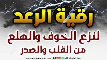 رقية سورة الرعد لنزع الخوف والهلع من القلب والصدر