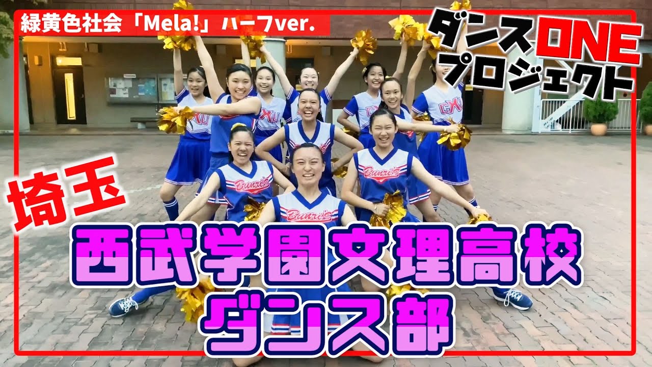 145 埼玉 武学園文理高校 ダンスone Mela 緑黄色社会 Youtube