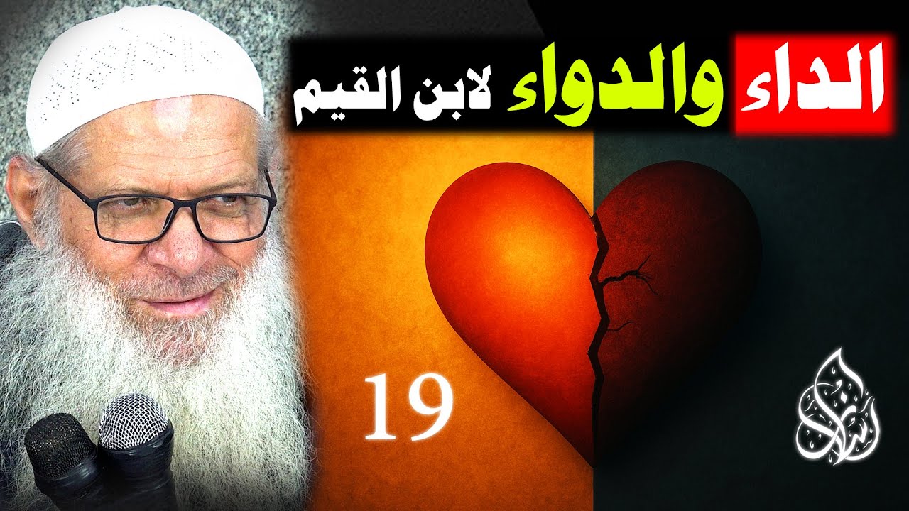 بين يدي كتاب الداء والدواء ( 019 ) الداء والدواء لابن القيم | الشيخ محمد بن سعيد رسلان