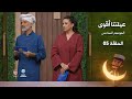 عيلتنا اقوى 2026 حلقة 5