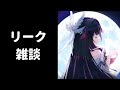 【原神】深夜のリーク雑談