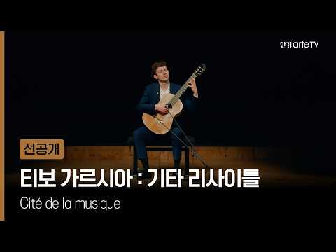 [선공개] 티보 가르시아 : 기타 리사이틀 Cité de la musique | 8/9(일) 저녁 7시 ‘더 마스터피스’