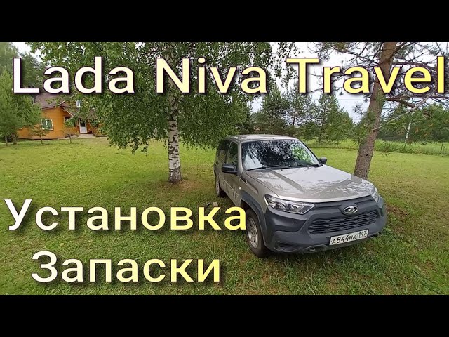 Чехол запасного колеса на Лада Нива Травел - YouTube