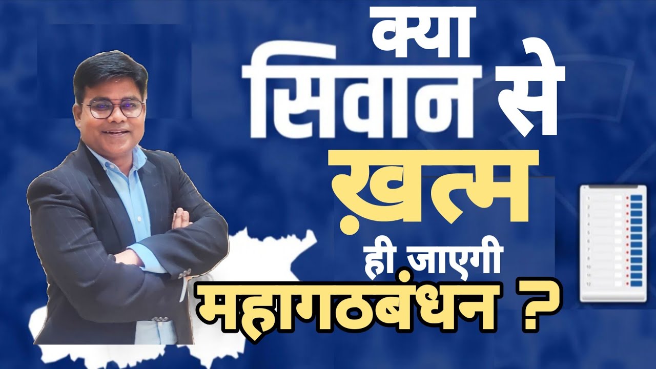 क्या सिवान से खत्म हो जाएगी महागठबंधन ?